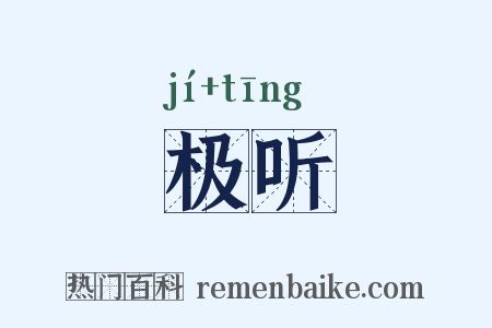 极听是什么意思的图片